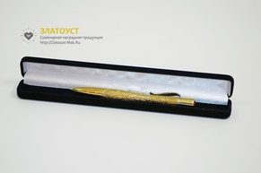 Подарочная сувенирная ручка Златоуст